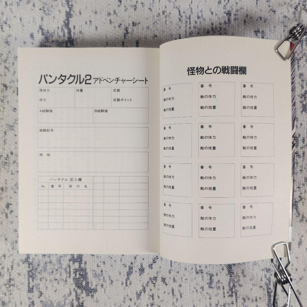 初版·帯付き ゲームブック パンタクル2 鈴木 直人