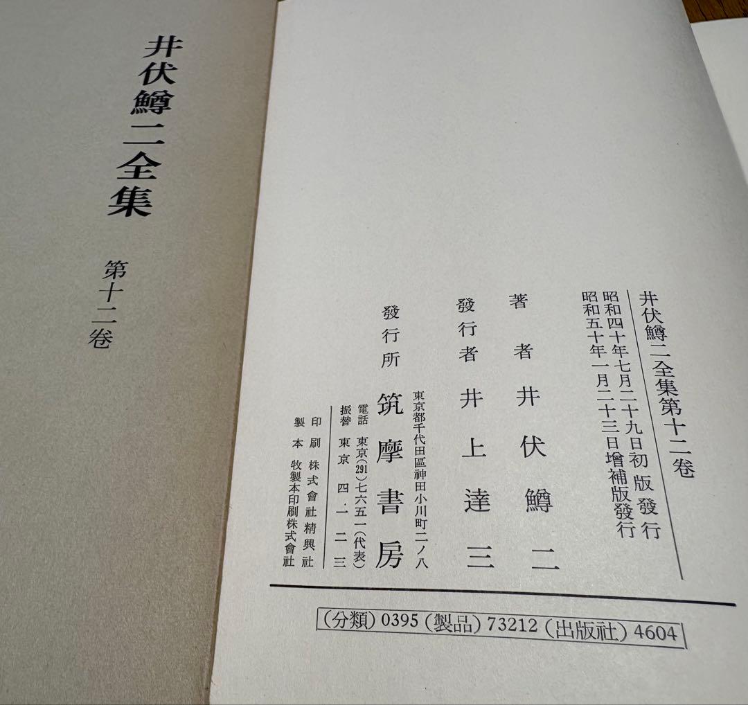 【井伏鱒二全集（増補版）】筑摩書房 全14巻