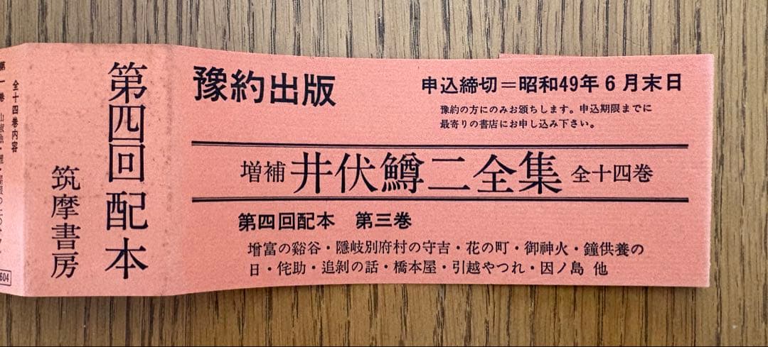 【井伏鱒二全集（増補版）】筑摩書房 全14巻