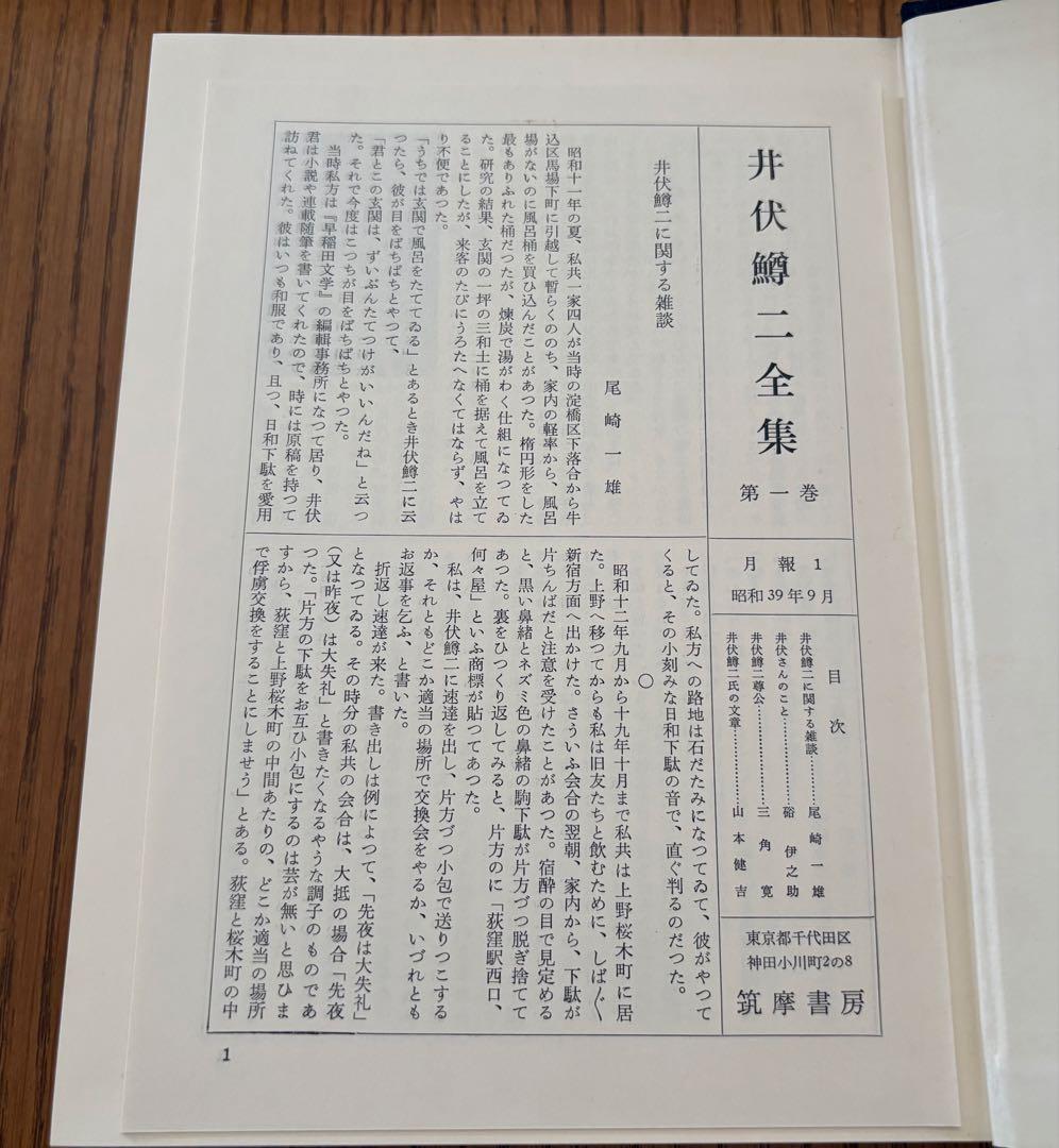 【井伏鱒二全集（増補版）】筑摩書房 全14巻