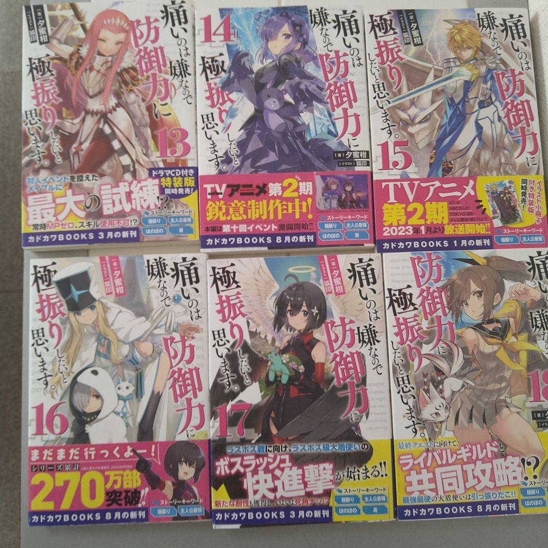 痛いのは嫌なので防御力に極振りしたいと思います。全巻完結（19巻）セット