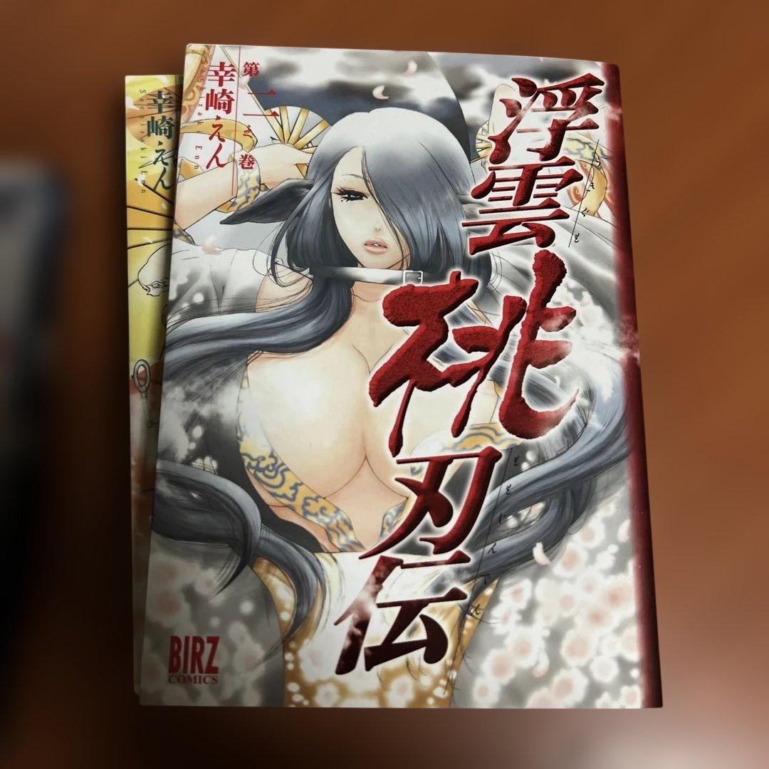 浮雲桃刃伝 全4巻