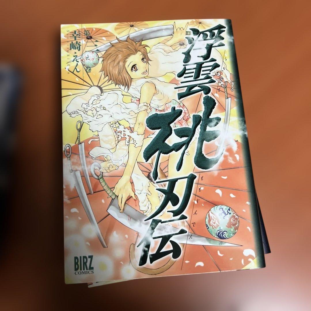 浮雲桃刃伝 全4巻
