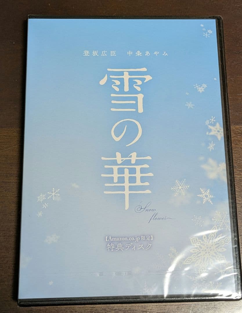 雪の華Blu-ray・CDセット