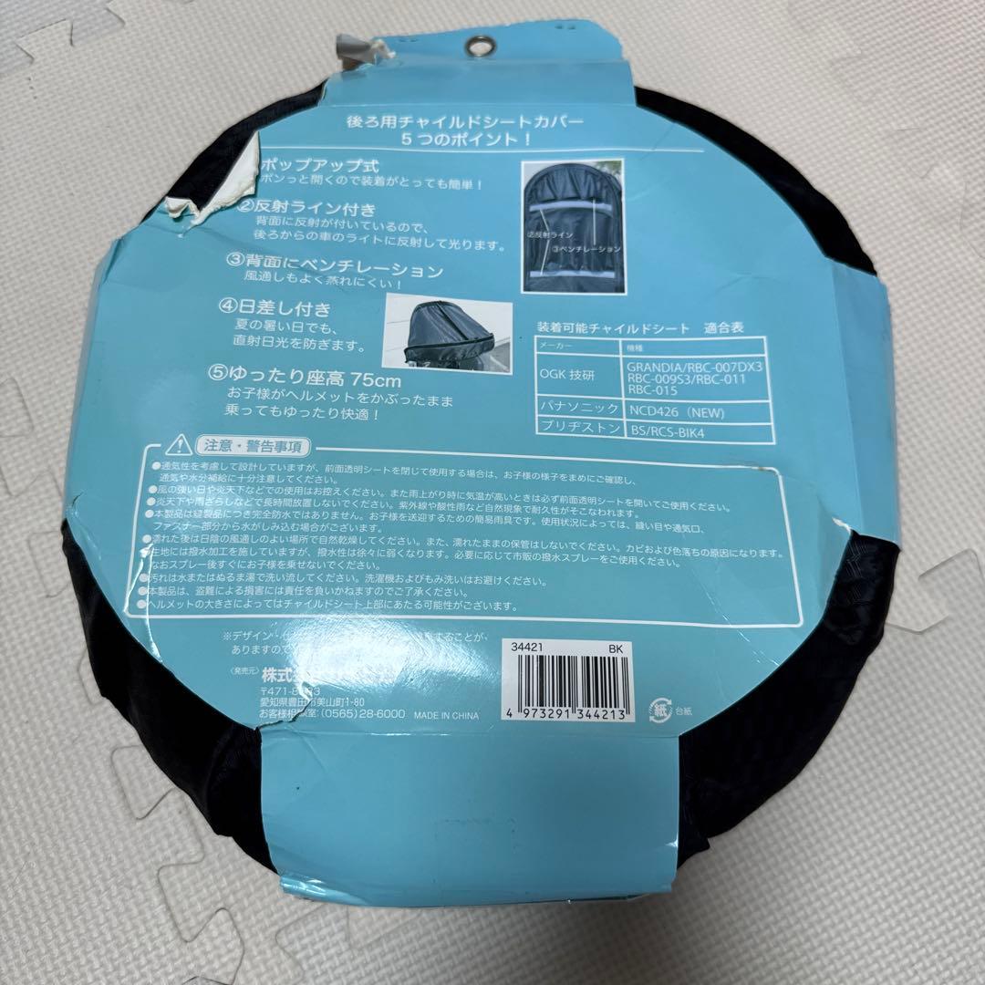 OGK パナ ブリヂストン チャイルドカバー 新品未開封