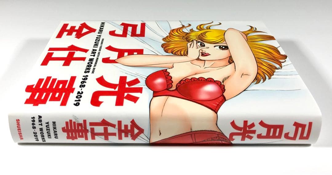 弓月光 全仕事　集英社