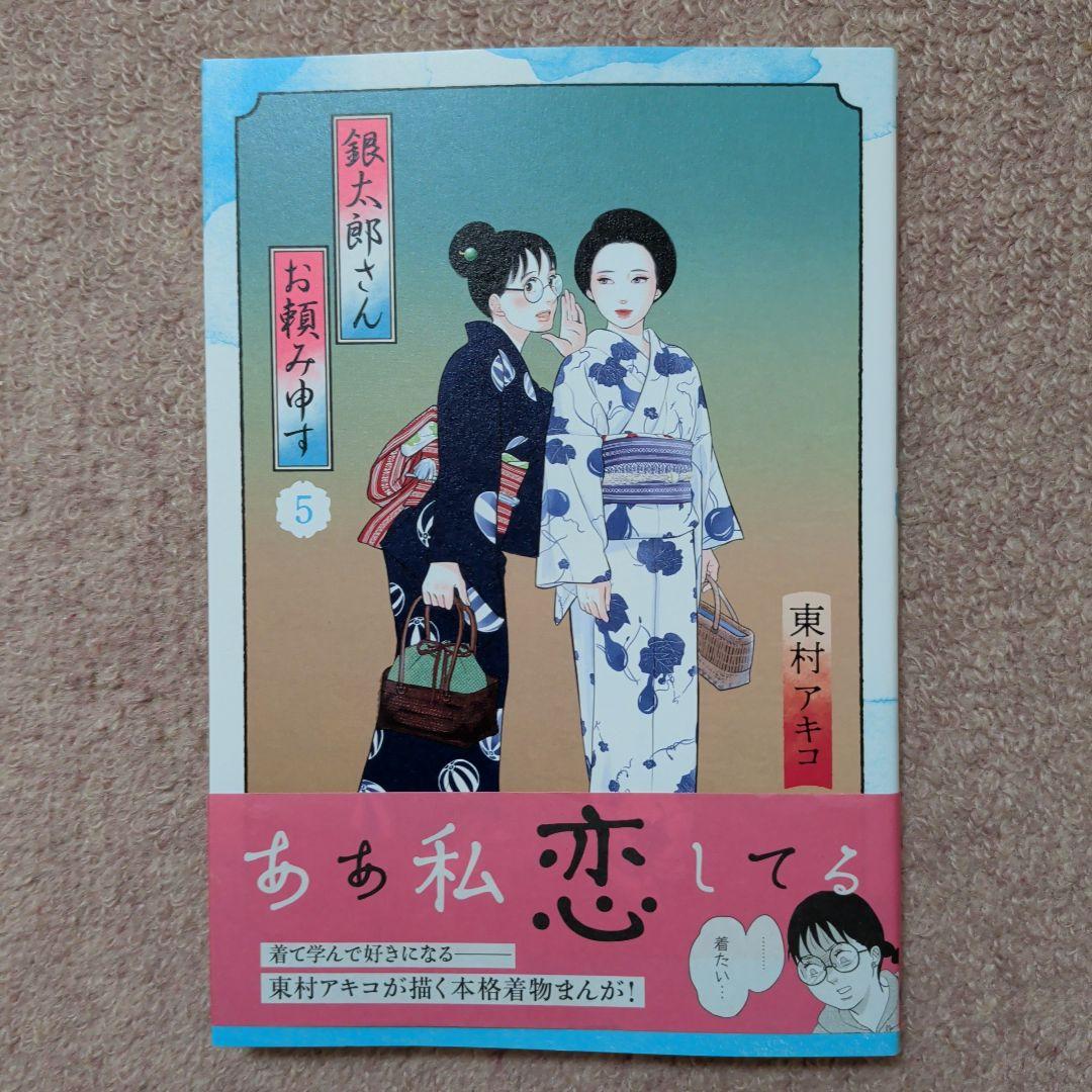 〈新品・未使用品〉銀太郎さんお頼み申す　既刊1〜8巻全巻セット②　7巻のみ帯無し