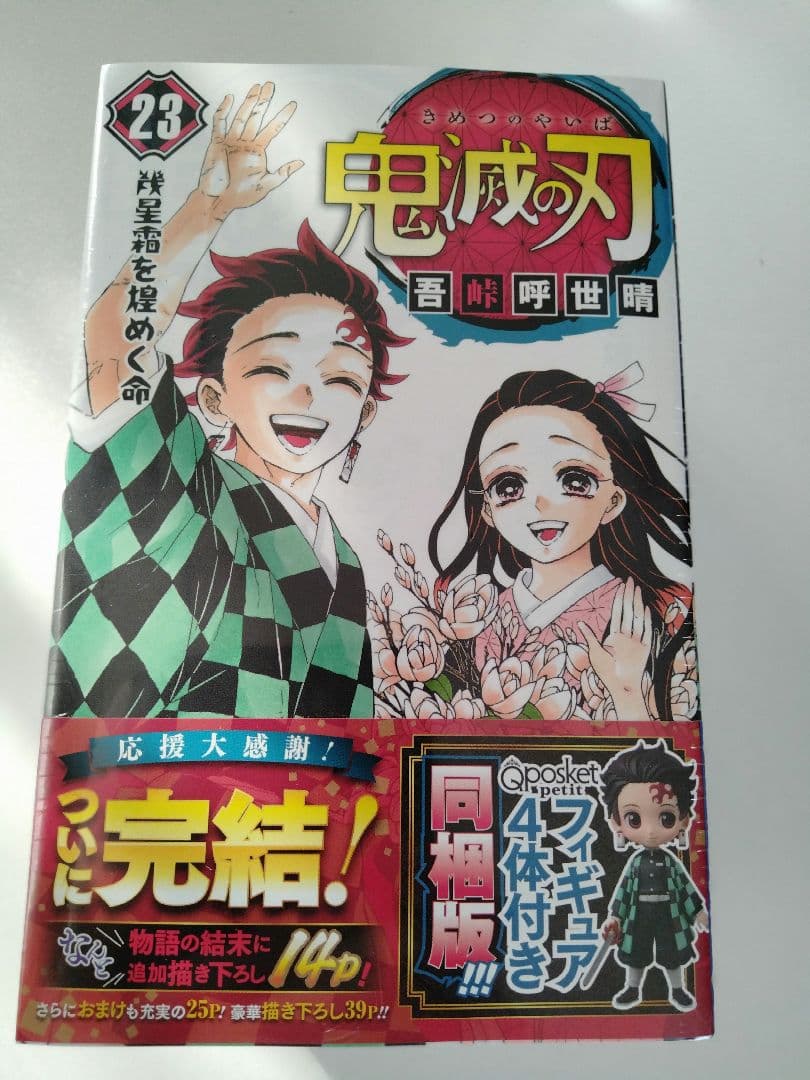 鬼滅の刃 22巻23巻 「缶バッジ8個セット＆小冊子付き」「フィギュア4体付き」