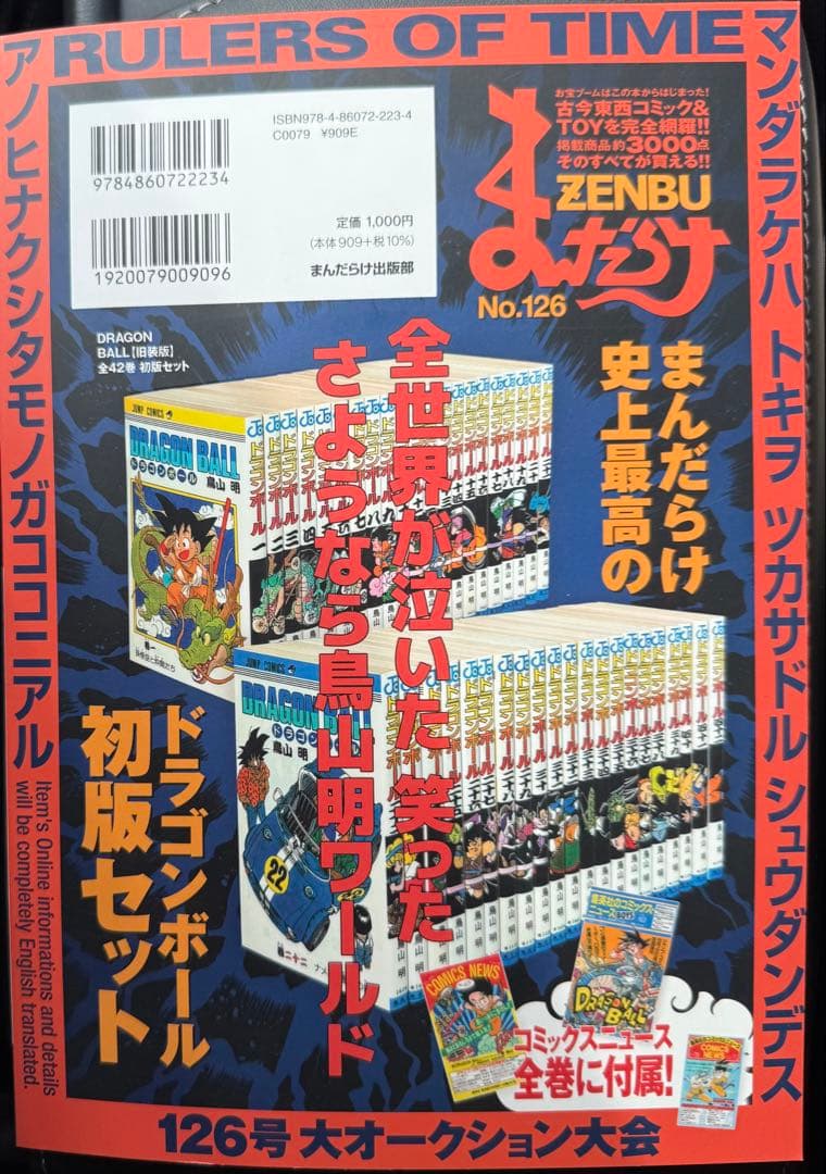 まんだらけ　ZENBU 126号　ドラゴンボール特集