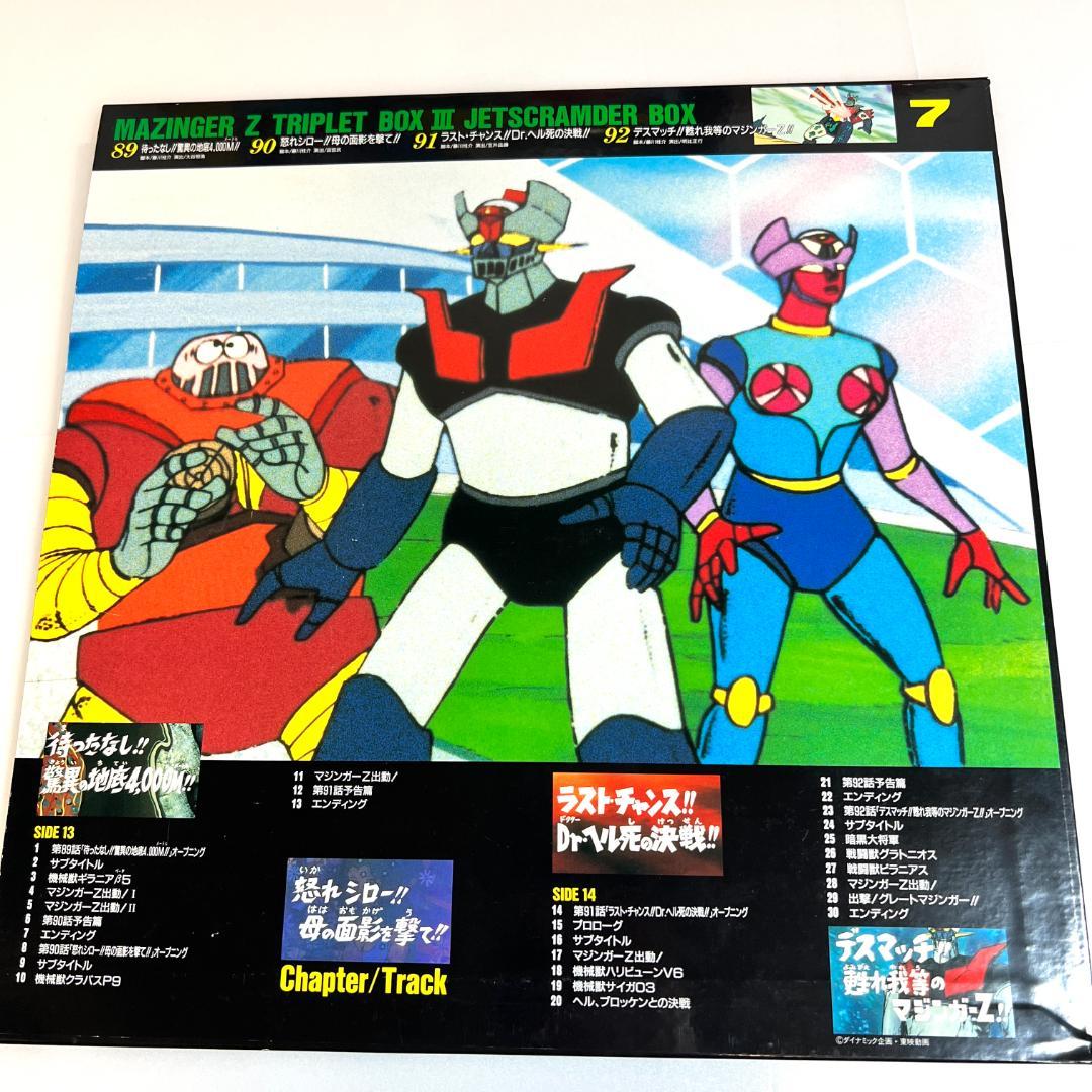 レーザーディスク、マジンガーZ 、LD-BOXⅢ、7枚　（ジェットスクランダー）