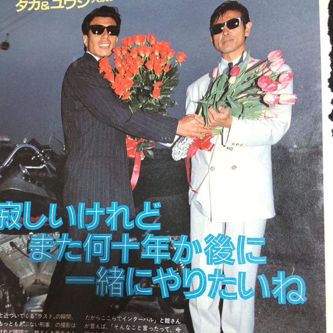 柴田恭兵あぶない刑事密着切り抜き