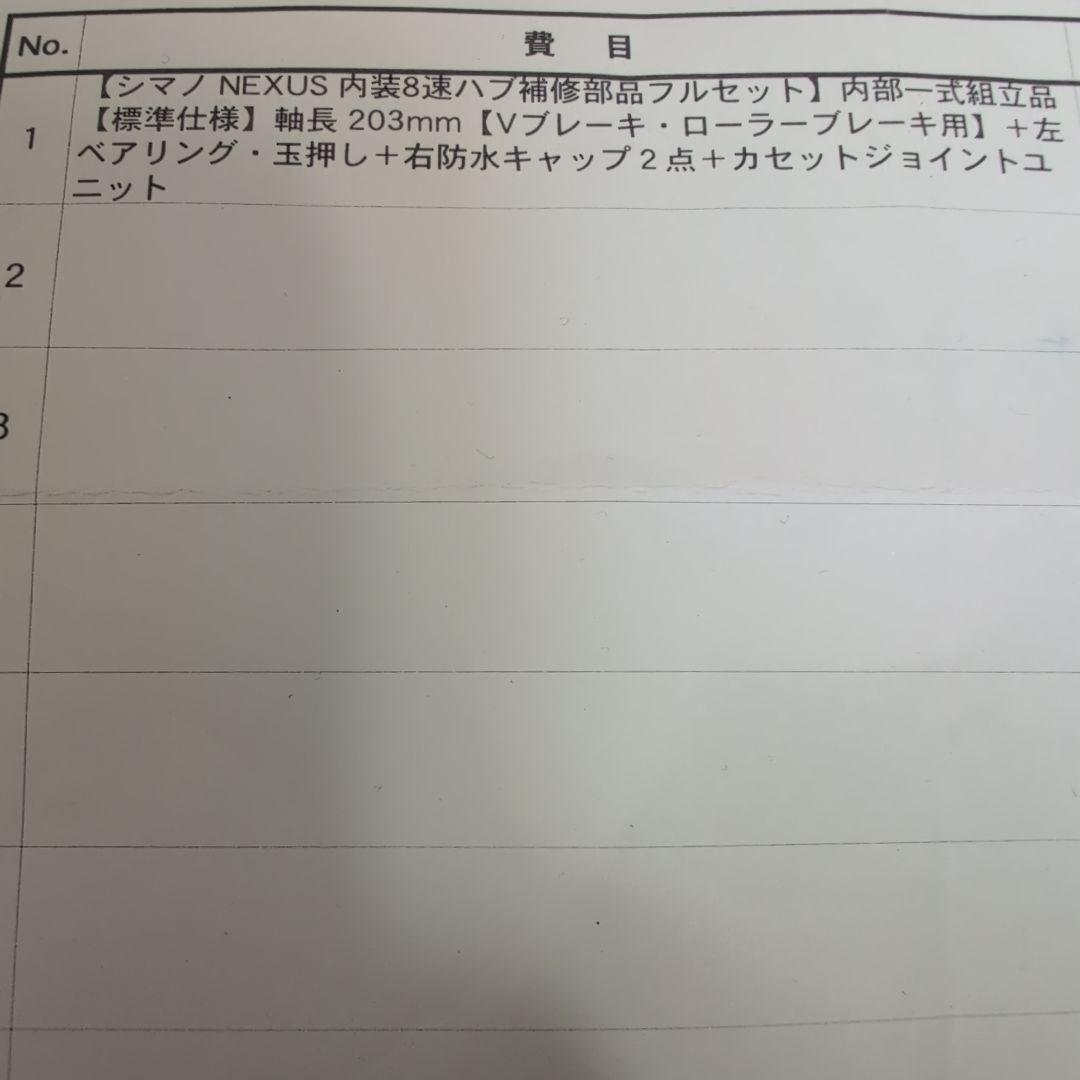 シマノ　NEXUS 内装8速ハブ補修部品フルセット　軸長203mm