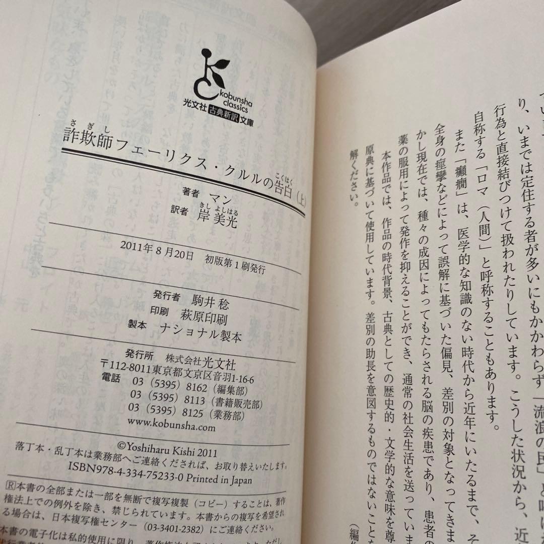 詐欺師フェーリクス・クルルの告白 上下　セット