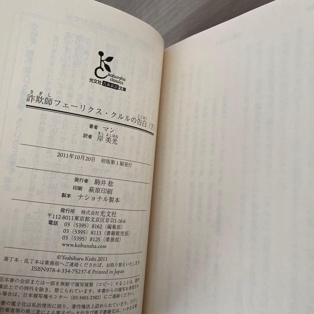 詐欺師フェーリクス・クルルの告白 上下　セット