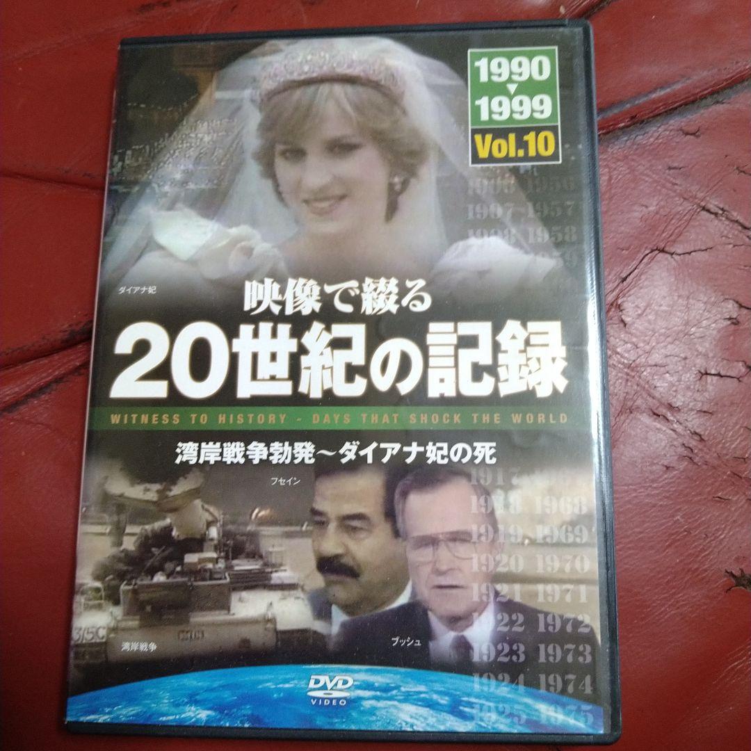映像で綴る20世紀の記録 DVD 全10巻セット ダイアナ妃 ケネディ大統領