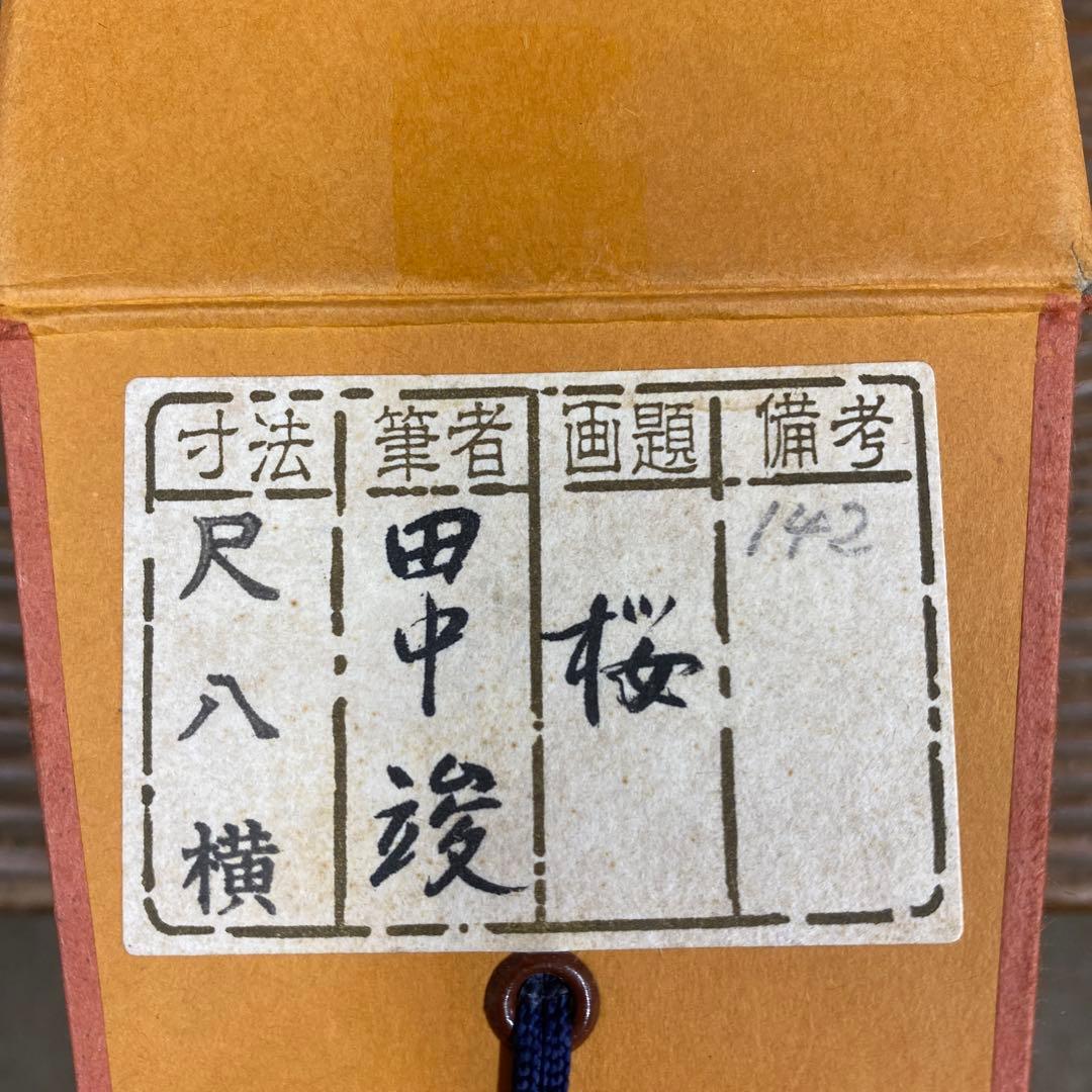 美品 掛け軸 田中竣作 桜図 共箱 花鳥 縁起物 おもてなし