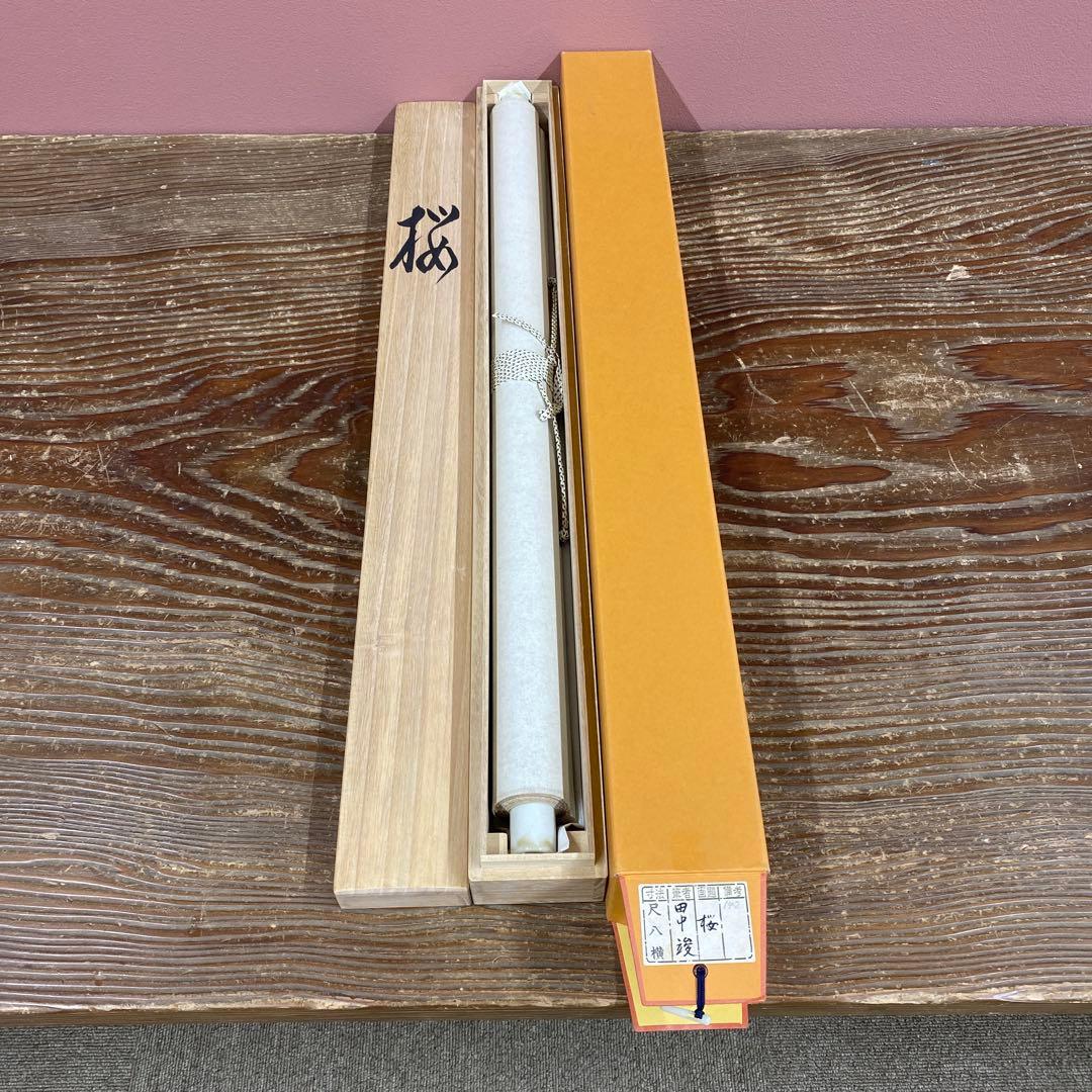 美品 掛け軸 田中竣作 桜図 共箱 花鳥 縁起物 おもてなし