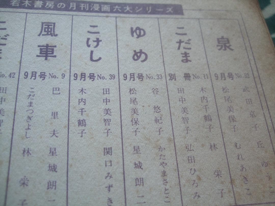 お値下げ昭和レトロ★貸本漫画★ゆめ★９・No.33　谷ゆきこ・松尾美保子