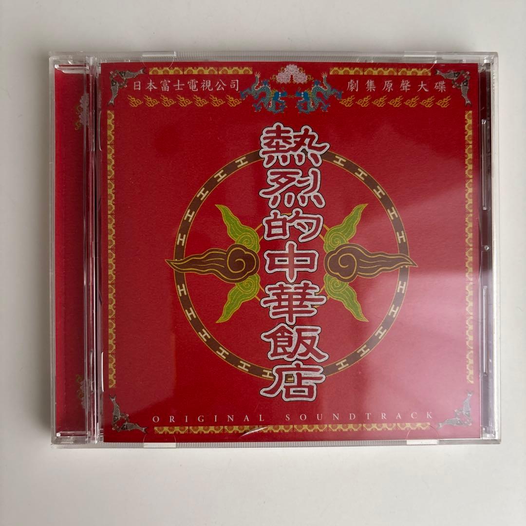 「熱烈的中華飯店」オリジナル・サウンドトラック/大島ミチル