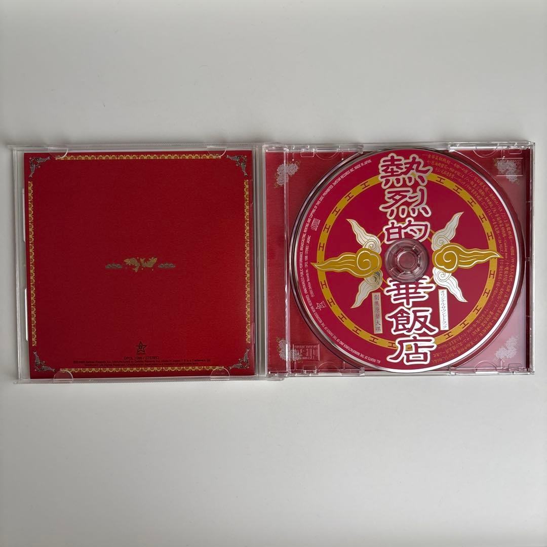 「熱烈的中華飯店」オリジナル・サウンドトラック/大島ミチル