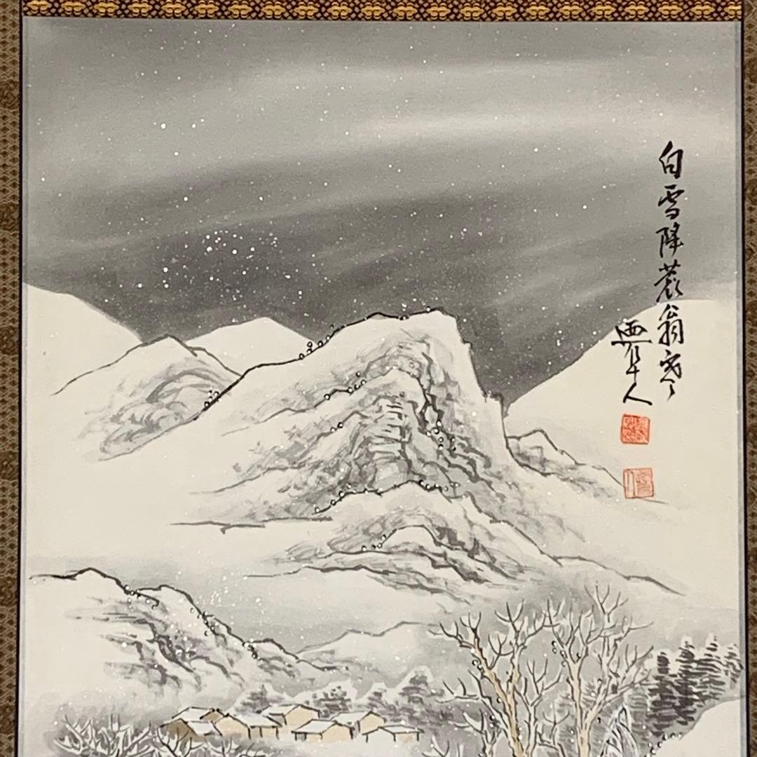 【掛軸】近藤廼阜人「山水之図」共箱 冬 雪