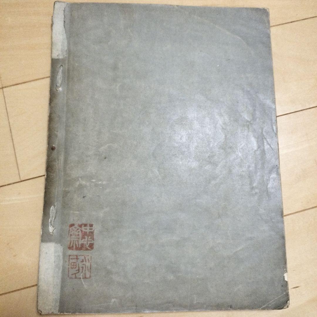 希少　古本「寛畝画集」荒木寛畝　荒木十畝　明治　古美術　アンティーク