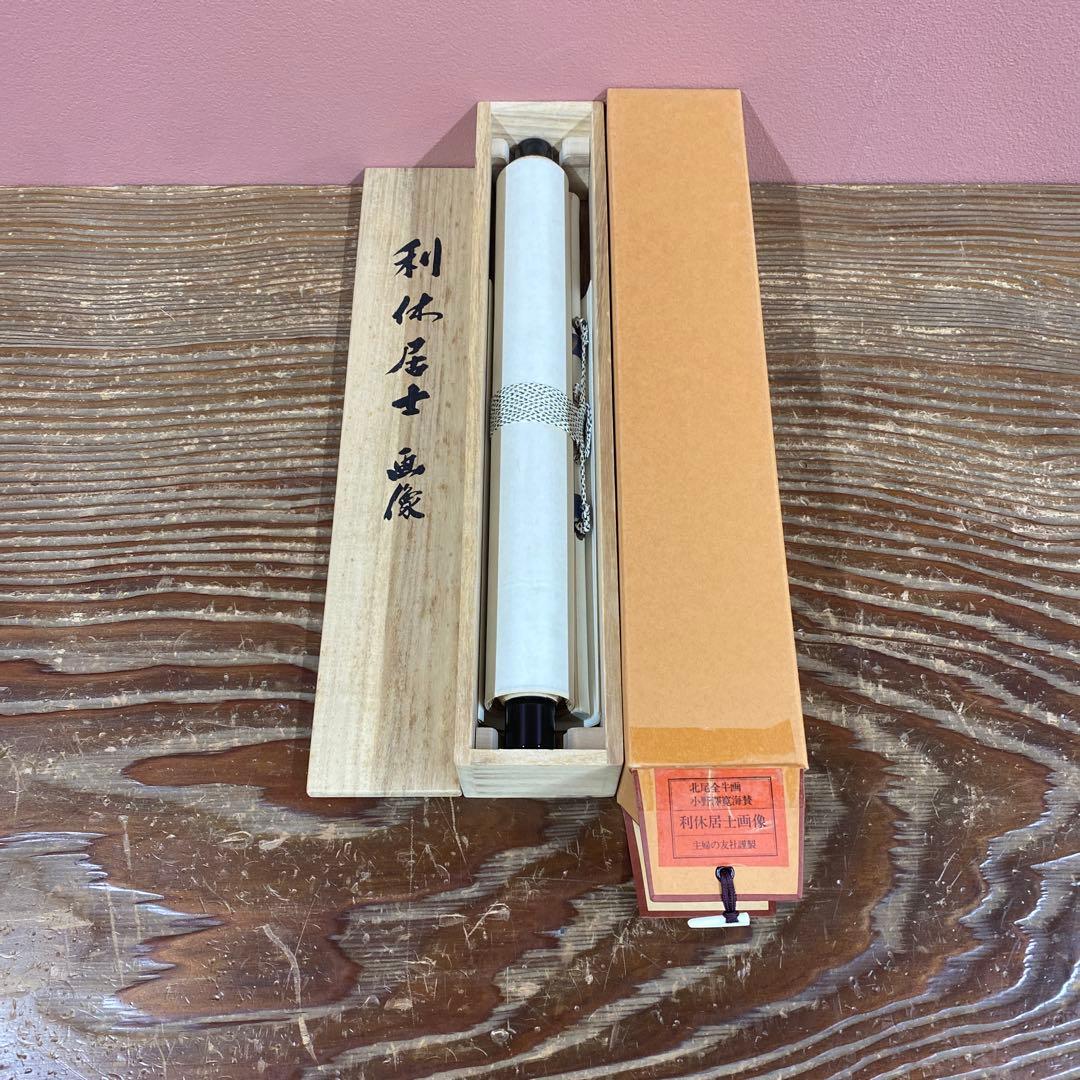 美品 掛け軸 小野澤廣海筆「利休居士画像」北尾全牛画賛 印刷 茶道具