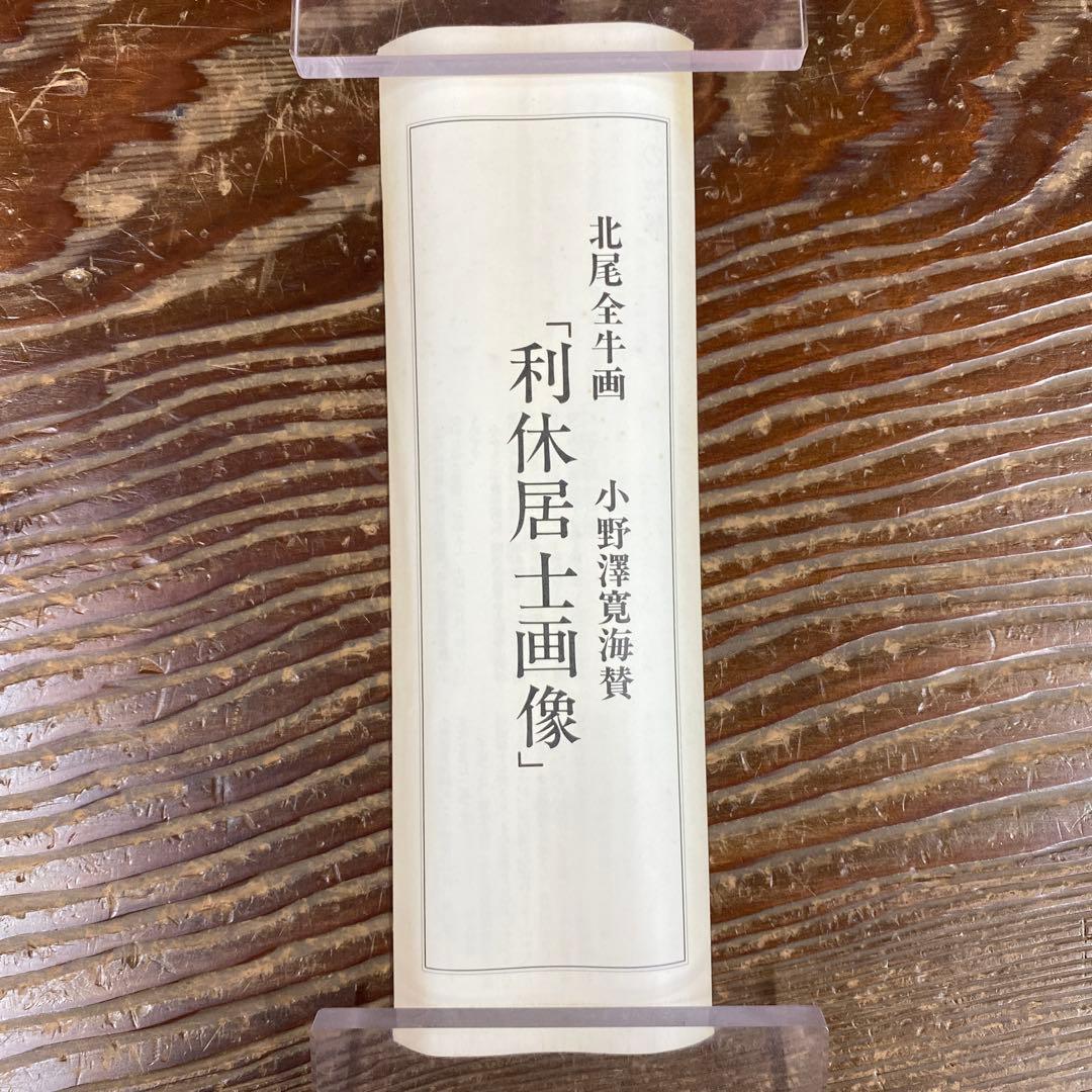 美品 掛け軸 小野澤廣海筆「利休居士画像」北尾全牛画賛 印刷 茶道具