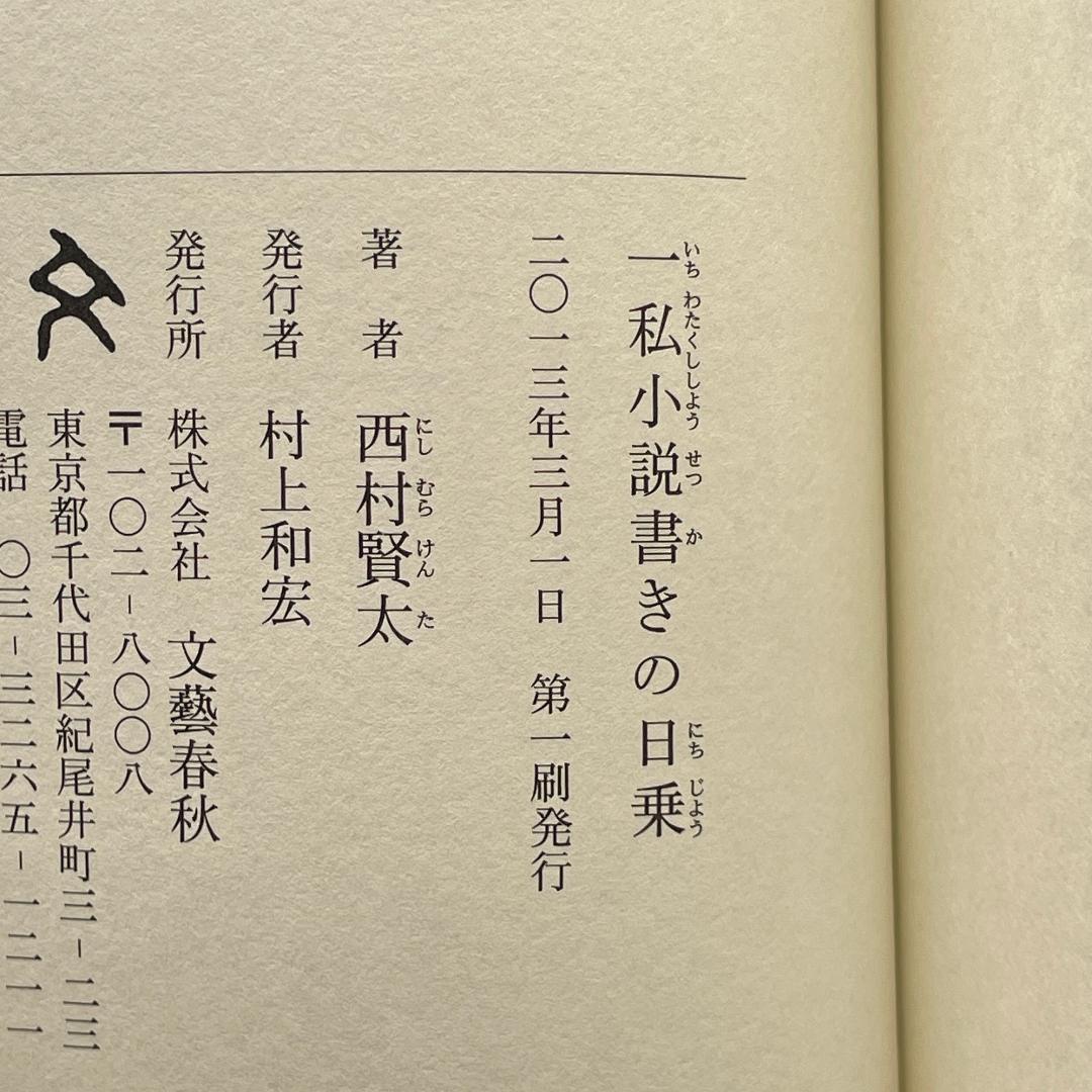 【初版】一私小説書きの日乗 西村賢太