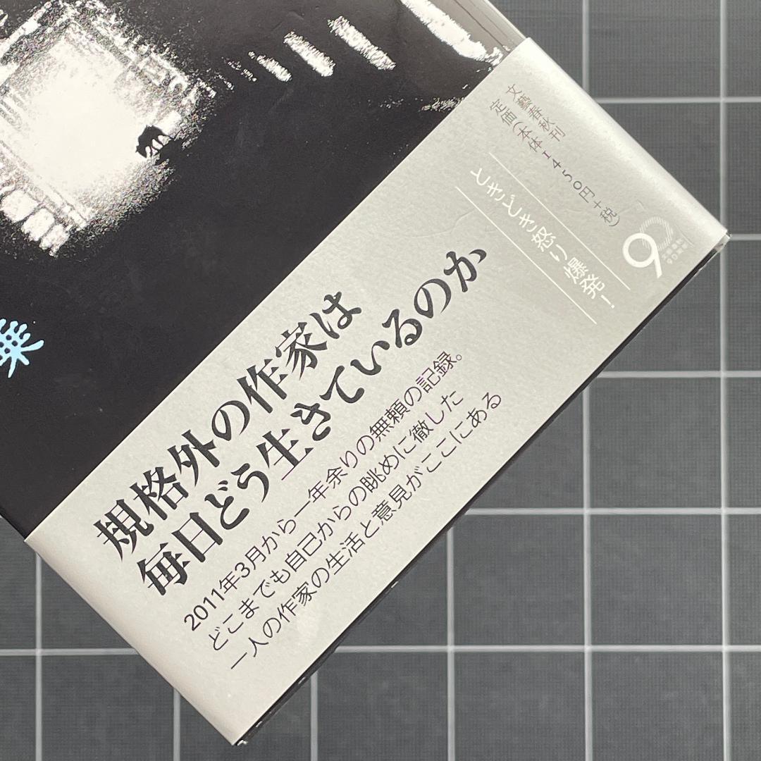 【初版】一私小説書きの日乗 西村賢太