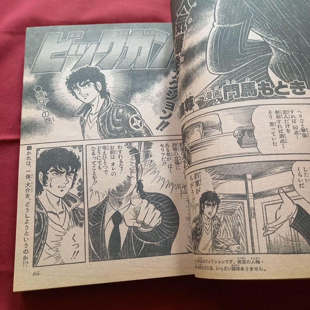 【当時物美品】週刊 少年 ジャンプ 1980年24号 漫画 アニメ