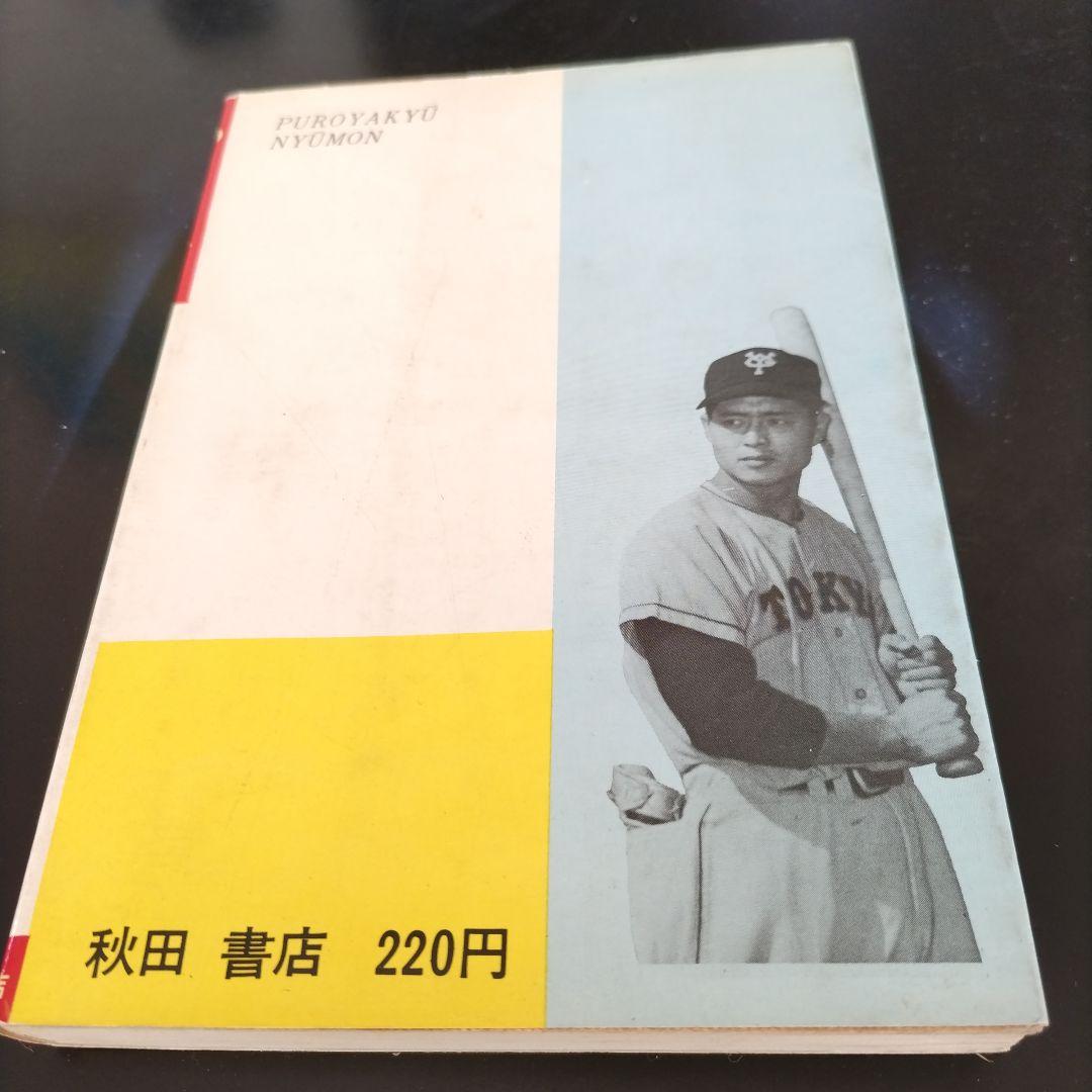 1969年購入の長嶋茂雄監修のプロ野球入門