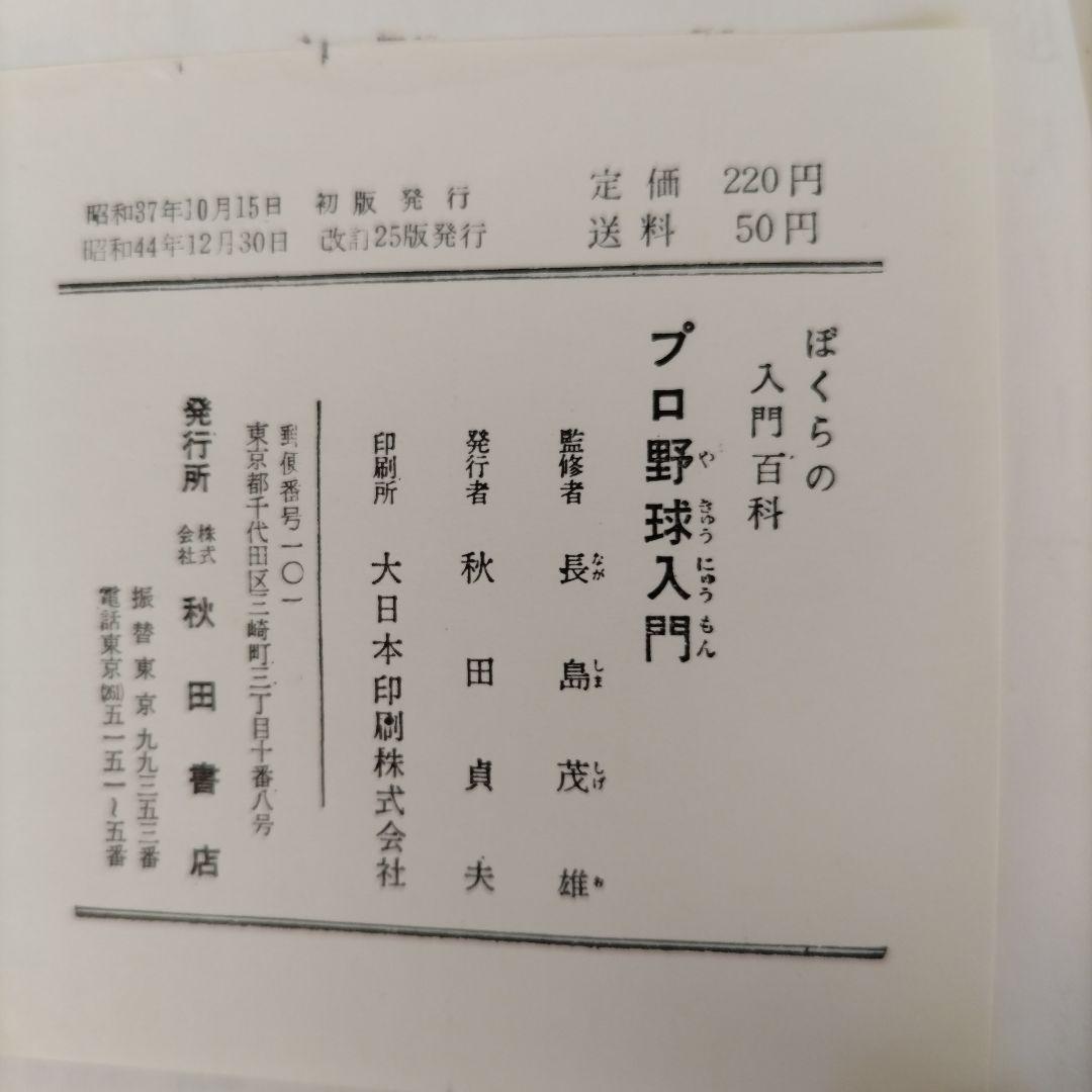 1969年購入の長嶋茂雄監修のプロ野球入門