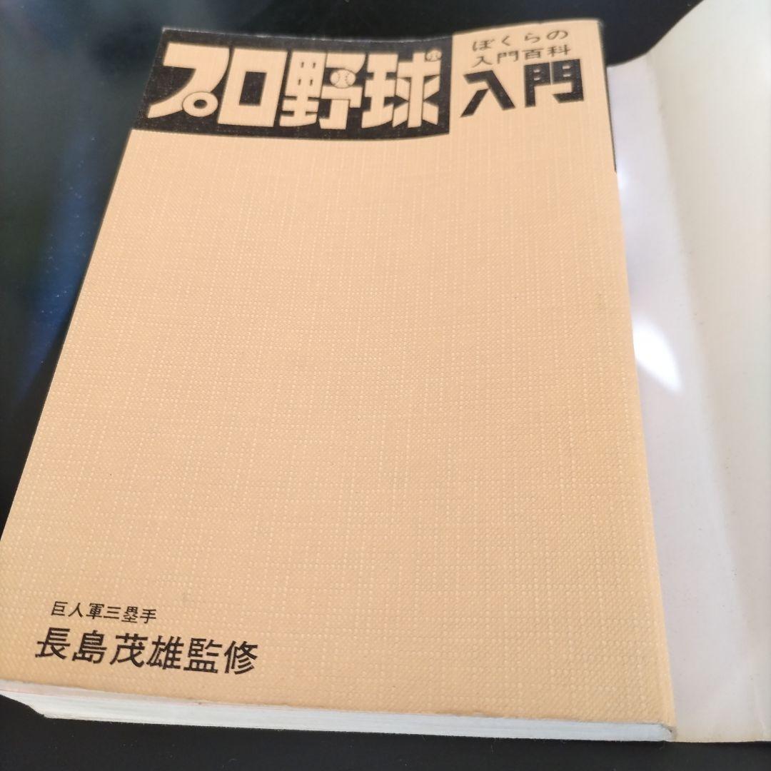 1969年購入の長嶋茂雄監修のプロ野球入門