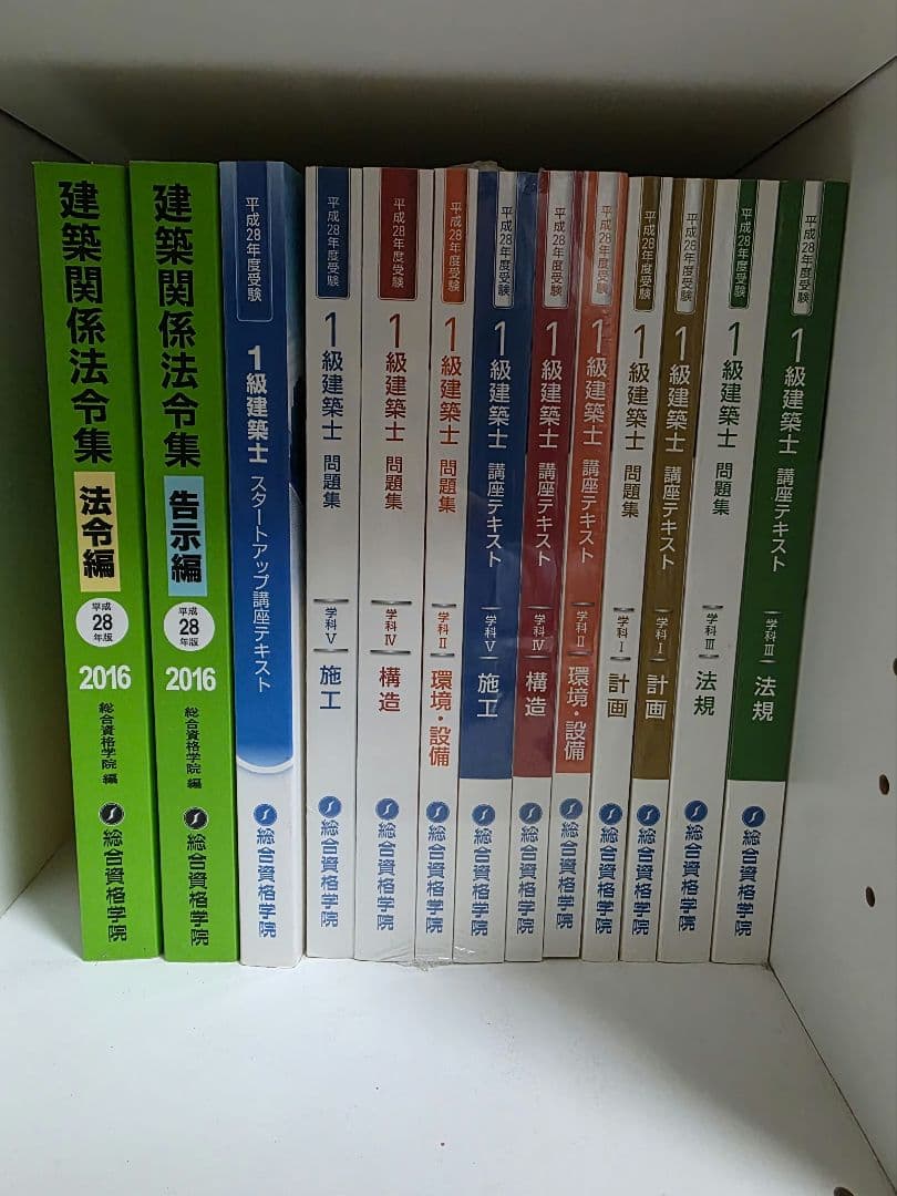 平成28年度 1級建築士 総合資格 テキスト 一級建築士 2016