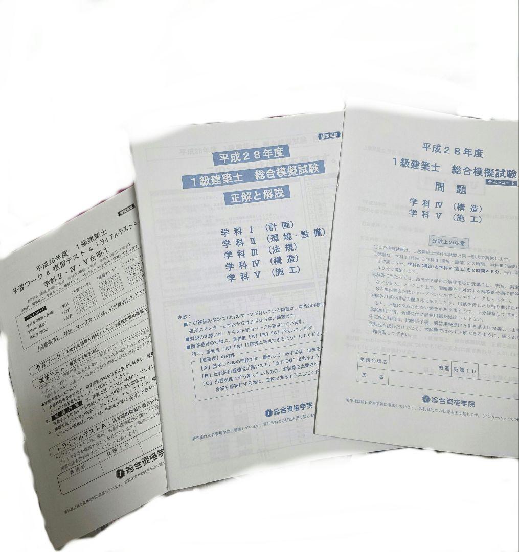平成28年度 1級建築士 総合資格 テキスト 一級建築士 2016