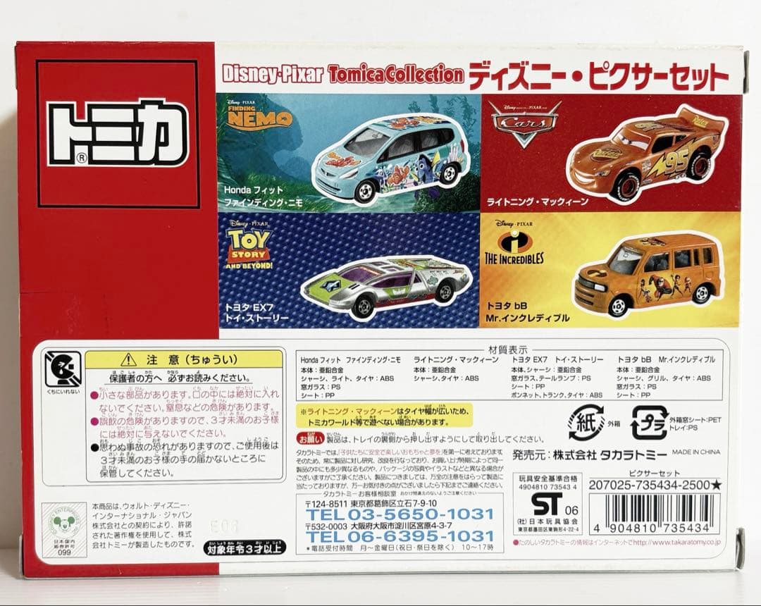 トミカ　ディズニー・ピクサーセット(新品未開封)