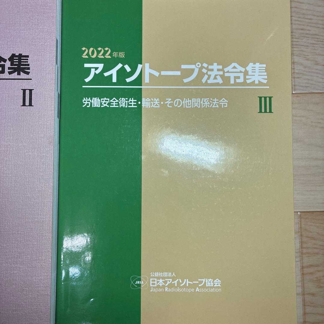 アイントープ法令集 I・II・III セット