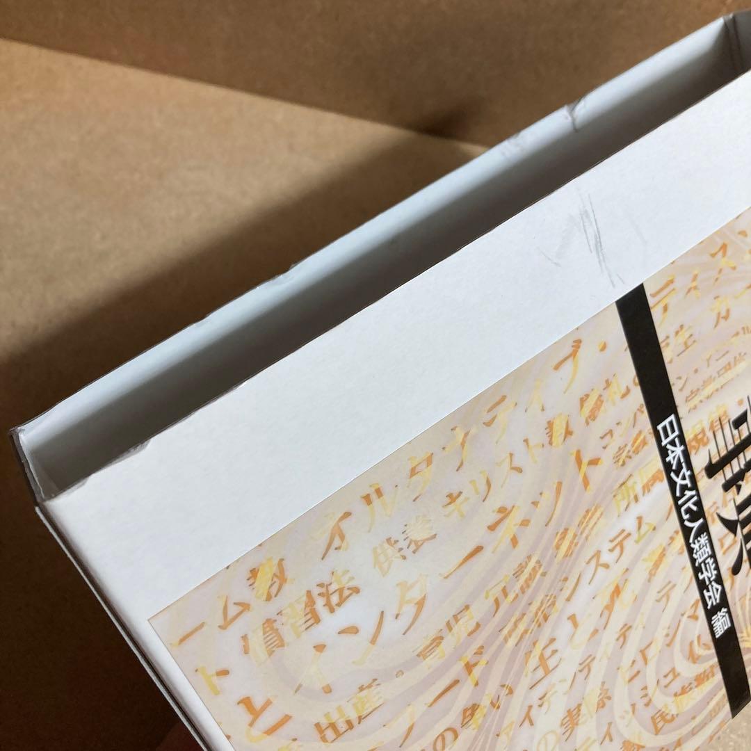 文化人類学事典　松田 素二 / 須藤 健一