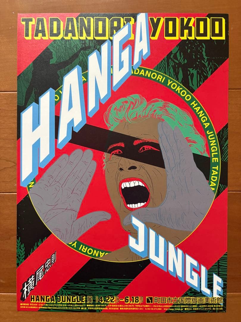 【直筆サイン入り】横尾忠則全版画 HANGA JUNGLE 国書刊行会 2017