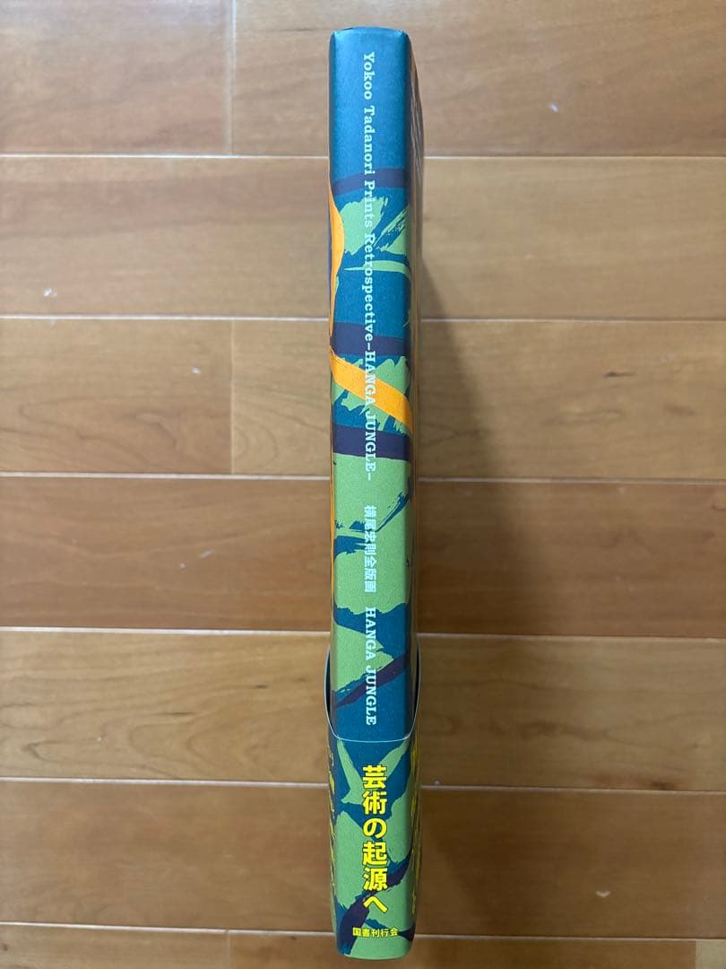 【直筆サイン入り】横尾忠則全版画 HANGA JUNGLE 国書刊行会 2017