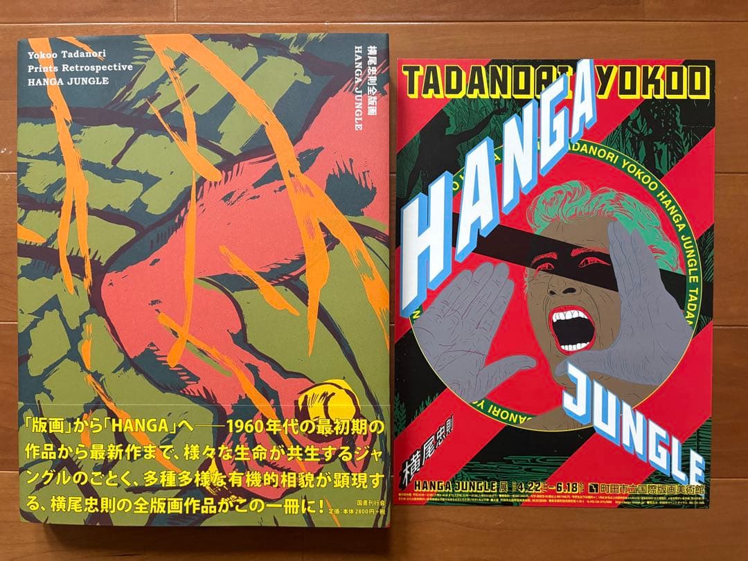 【直筆サイン入り】横尾忠則全版画 HANGA JUNGLE 国書刊行会 2017