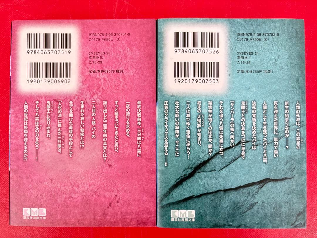 漫画コミック文庫【3×3EYESサザンアイズ1-24巻・全巻完結セット】高田裕三