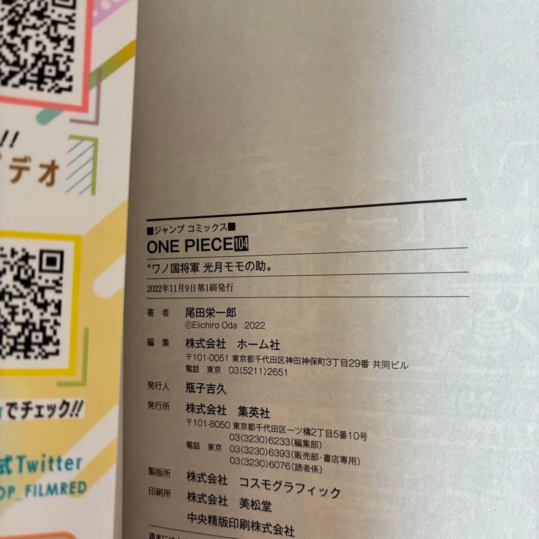 【初版・帯・チラシ】ワンピース 第104巻 4冊 セット