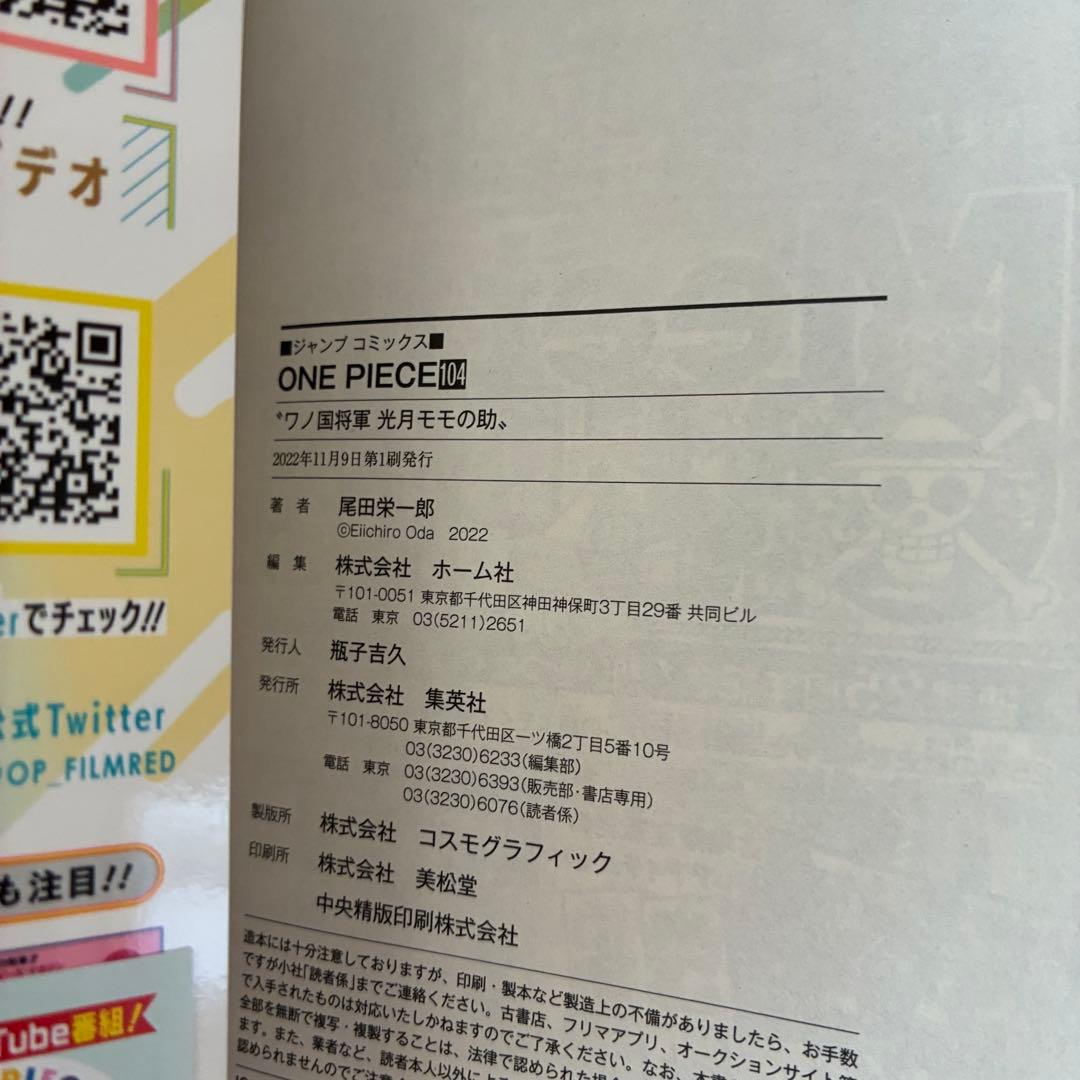 【初版・帯・チラシ】ワンピース 第104巻 4冊 セット