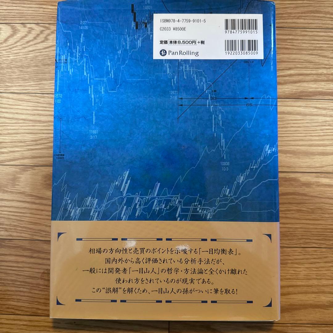絶版 希少 一目均衡表の原理 押し戻りの考え方と三波動構成理論 三世一目山人
