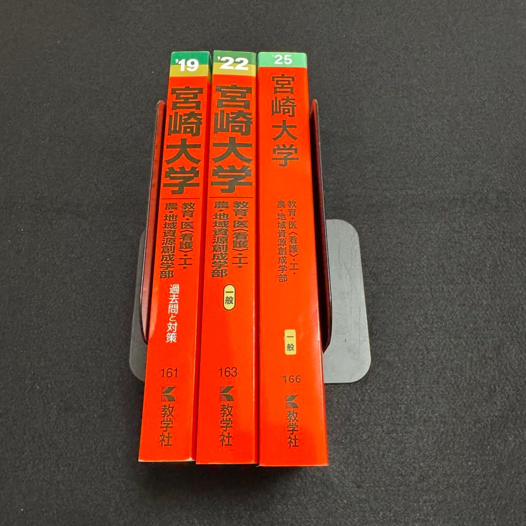 赤本　宮崎大学　教育学部　医学部　2016年～2024年 9年分