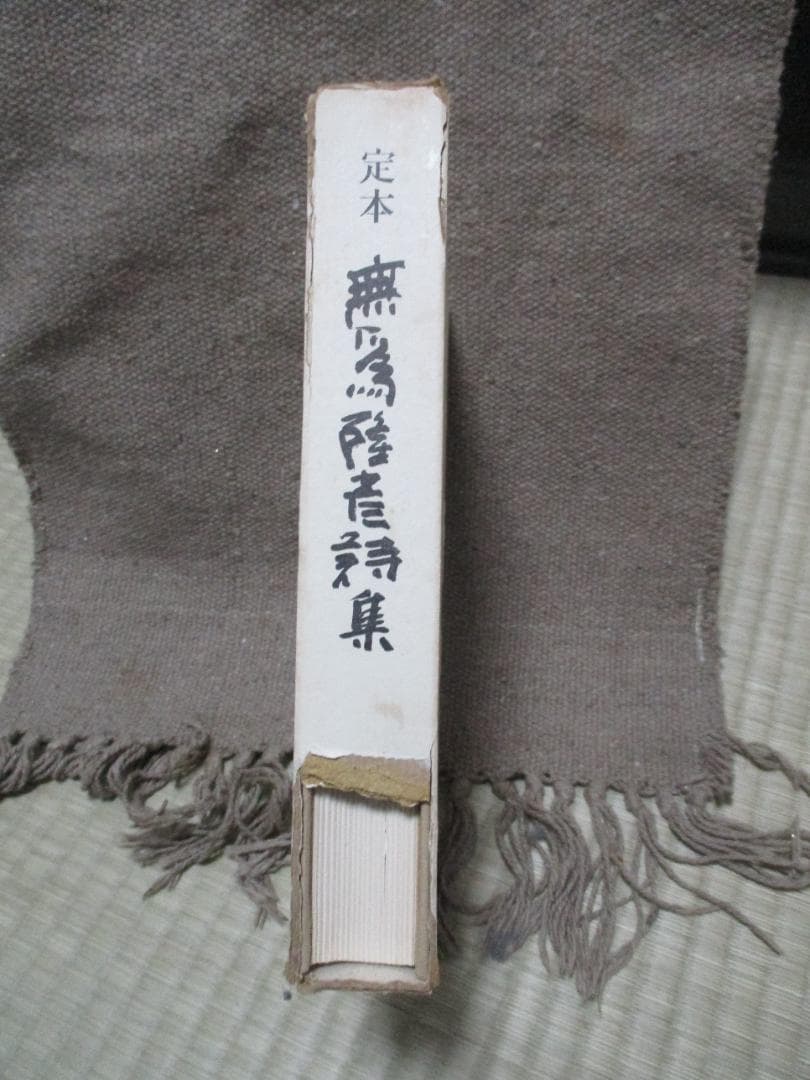 定本　無為隆彦詩集　【入手困難】