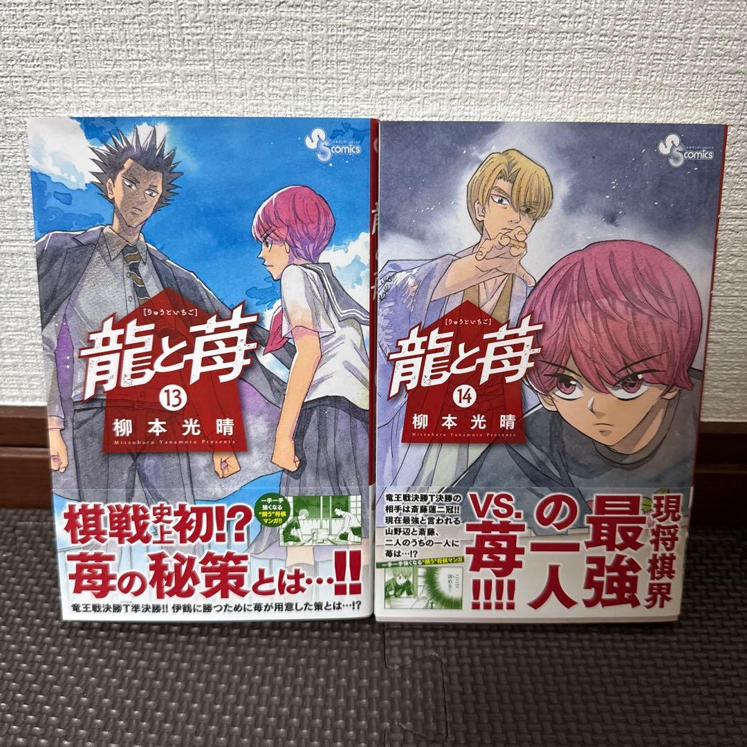 龍と苺　20巻セット