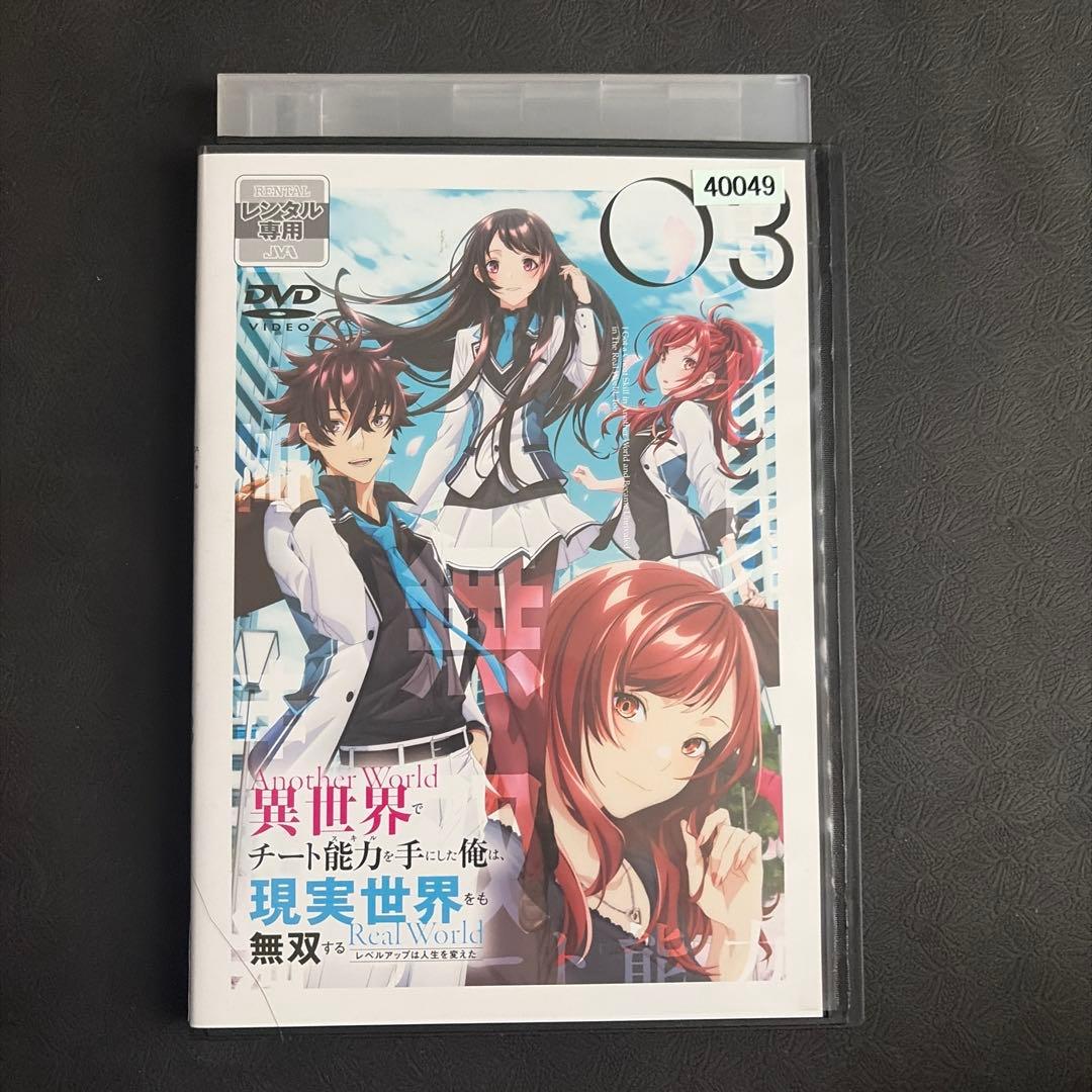 レンタル　異世界でチート能力を手にした俺は、現実世界をも無双する DVD 全巻